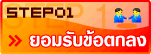 ขั้นตอนที่ 1: ยอมรับข้อตกลง