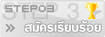 ขั้นตอนที่ 3: สมัครเรียบร้อย
